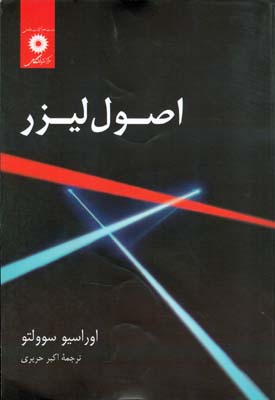 اصول لیزر